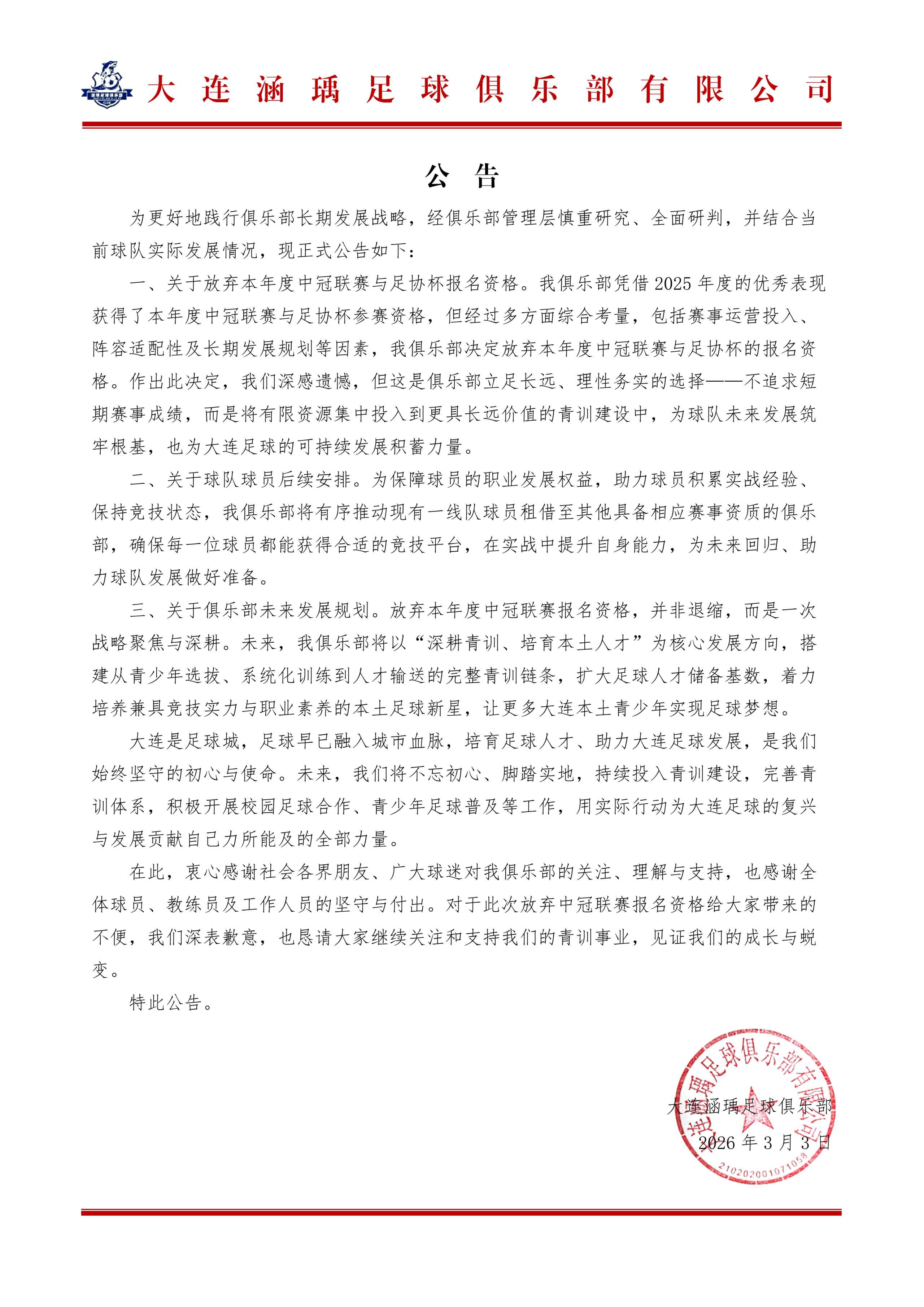 世界杯官方安装-大连涵瑀官方：退出本赛季中冠及足协杯资格赛的报名